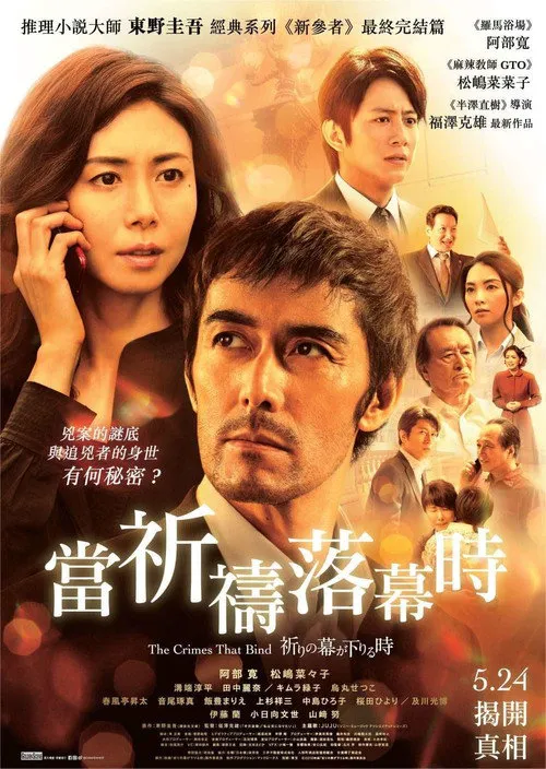 祈祷落幕时海报