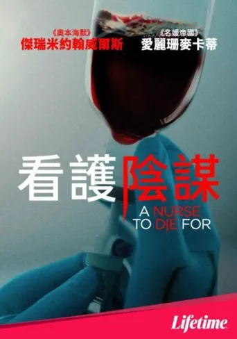 看护阴谋海报