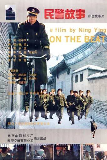 民警故事海报