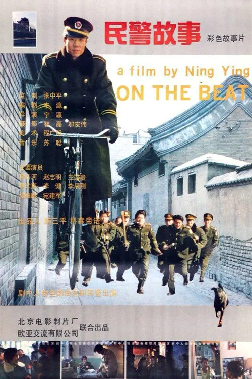 民警故事海报