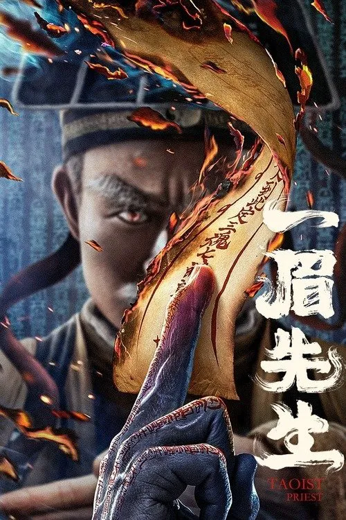 一眉先生海报