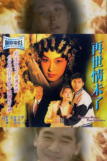 再世情未了海报
