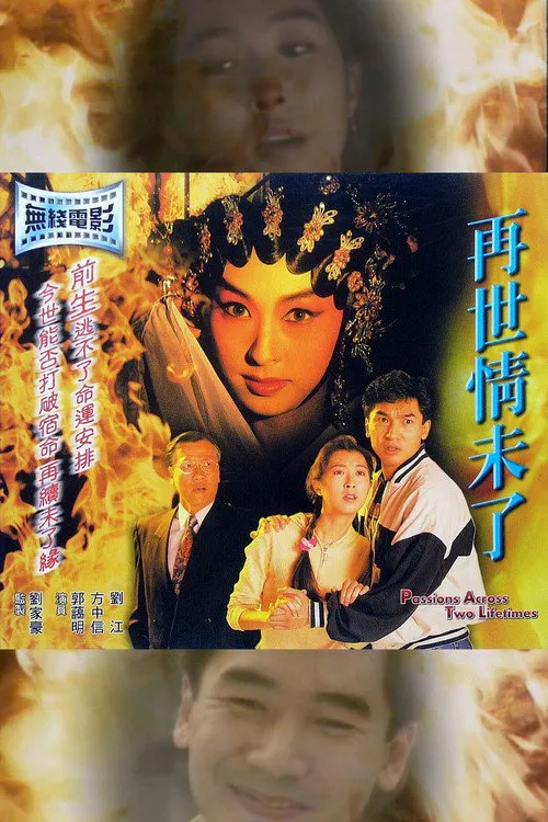再世情未了海报
