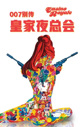 007别传：皇家夜总会海报