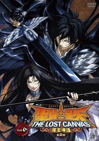 圣斗士星矢 冥王神话 第1章海报
