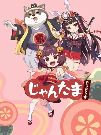 雀魂 碰☆海报