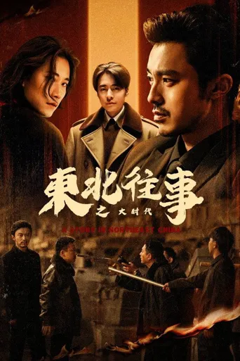 东北往事之大时代海报