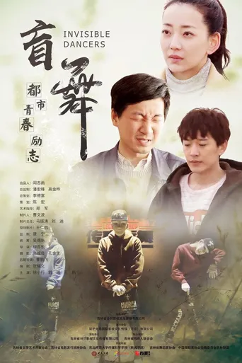 盲舞海报