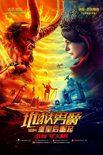 地狱男爵：血皇后崛起海报