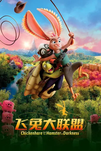 飞兔大联盟海报