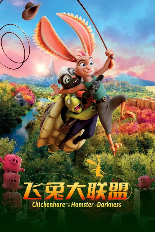 飞兔大联盟海报