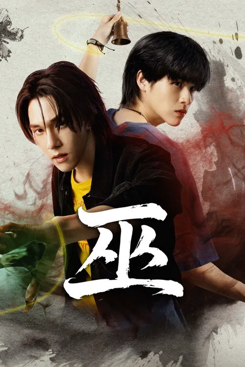巫 第 1 季海报
