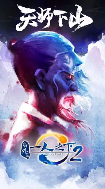 一人之下2番外篇天师下山海报