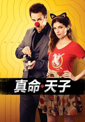 真命天子海报