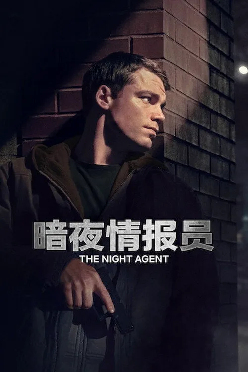 暗夜情报员 第 4 季海报