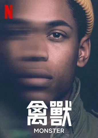 禽兽海报