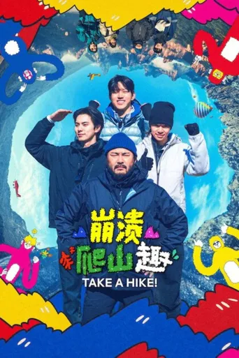 你为什么要爬山？海报