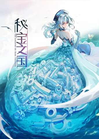 秘宝之国海报