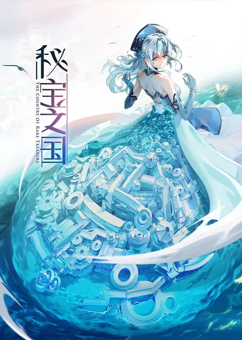 秘宝之国海报