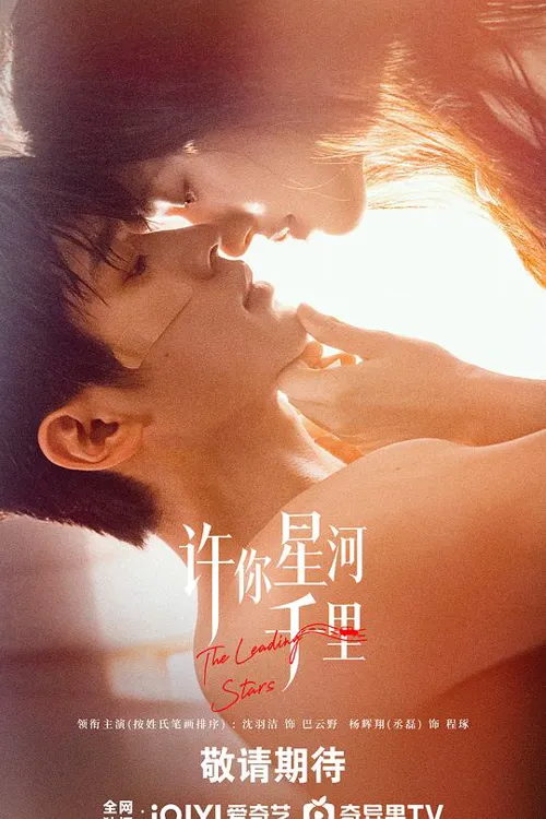 许你星河千里 第 1 季海报