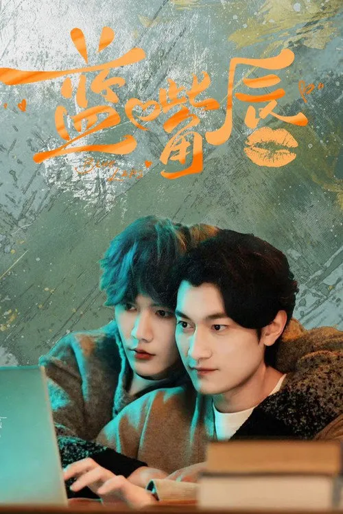 蓝嘴唇 第 1 季海报