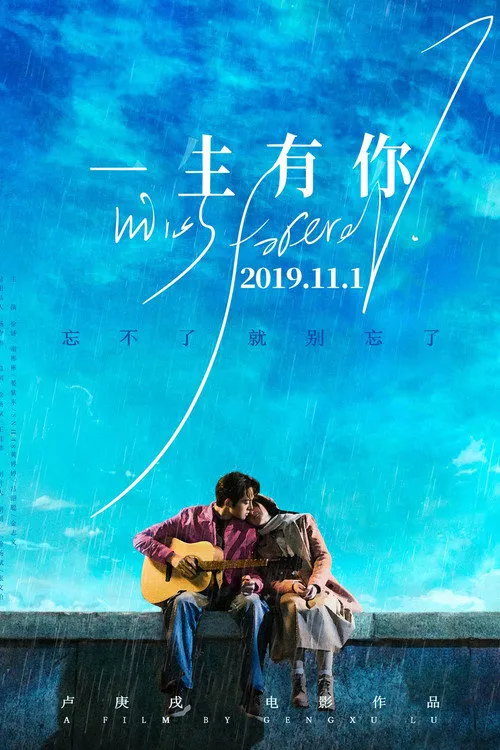 一生有你2019海报