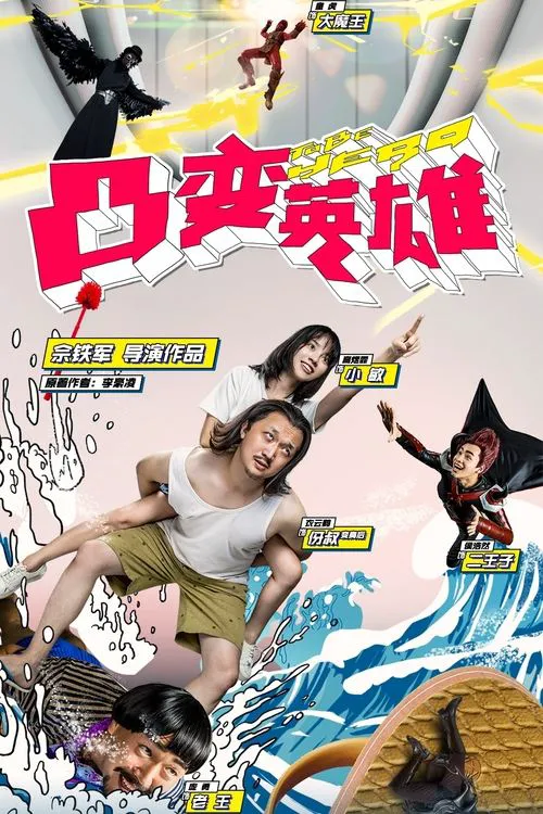 凸变英雄BABA海报