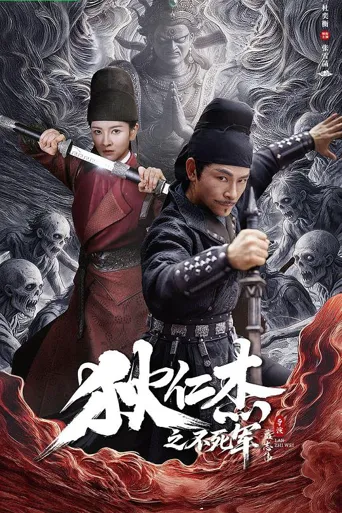 狄仁杰之不死军海报
