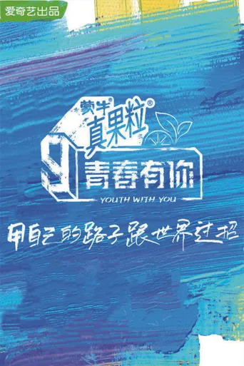青春有你 第 3 季海报