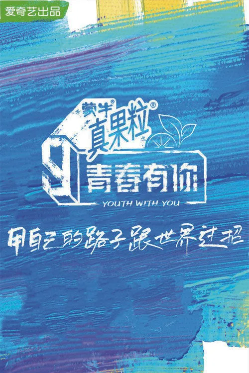 青春有你 第 3 季海报