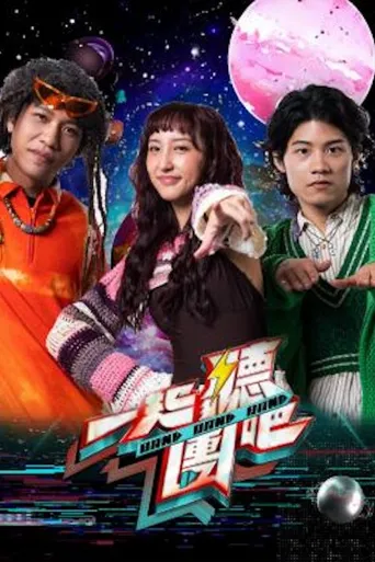 一起听团吧海报