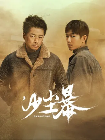沙尘暴海报