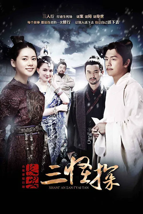 长安三怪探海报