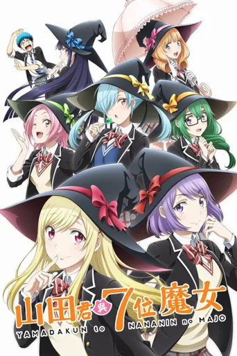 山田君与7个魔女海报