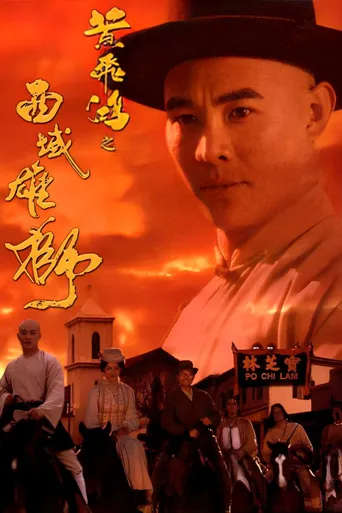 黄飞鸿之六：西域雄狮海报