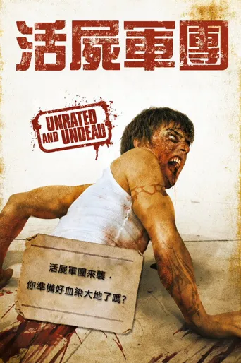 血肉狂魔海报