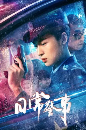 日常警事海报