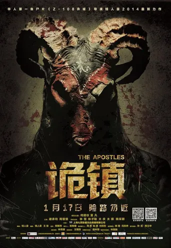 诡镇海报