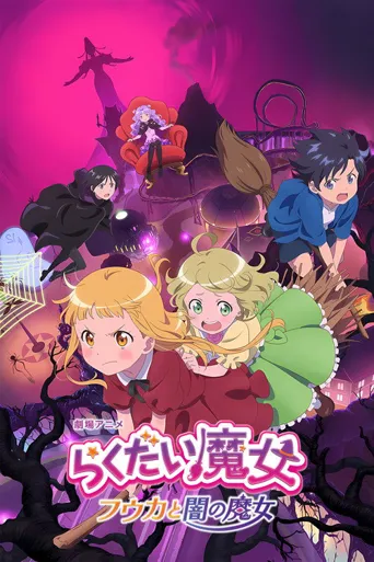 落第魔女：风嘉与暗之魔女海报