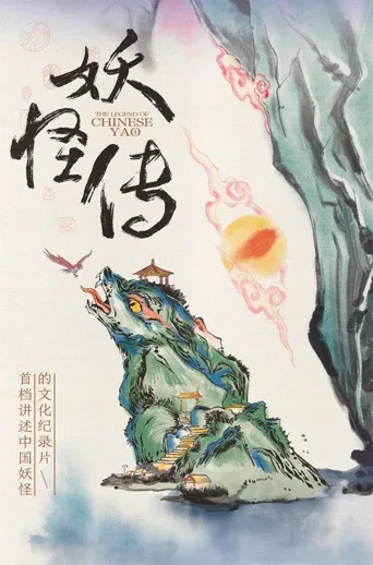 妖怪传海报