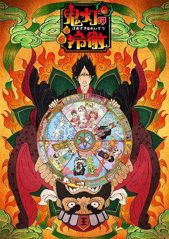鬼灯的冷彻 OAD1海报