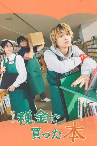 用税款买的书海报