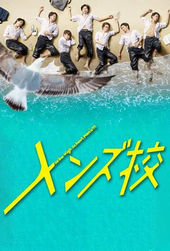 型男高中海报