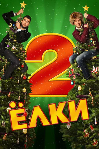 圣诞树2海报