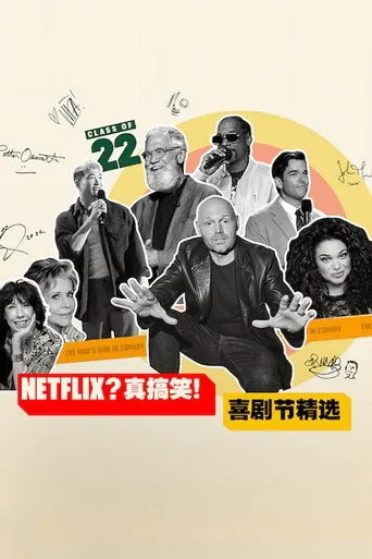 Netflix？真搞笑！喜剧节精选海报