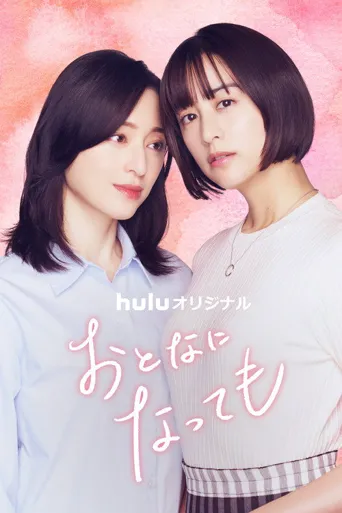 即使成为大人 第 1 季海报