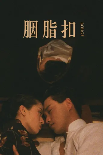 胭脂扣海报