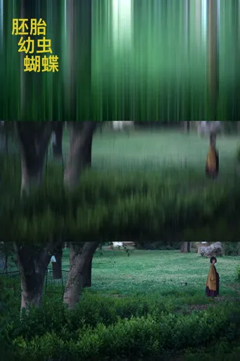 胚胎，幼虫，蝴蝶海报