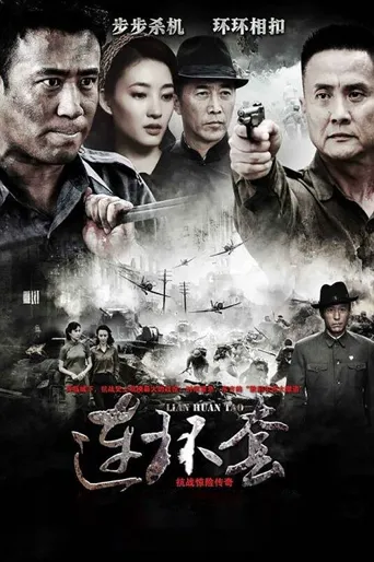 连环套海报