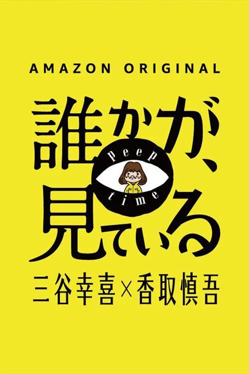 有人在看 第 1 季海报